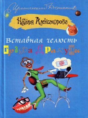 cover image of Вставная челюсть графа Дракулы